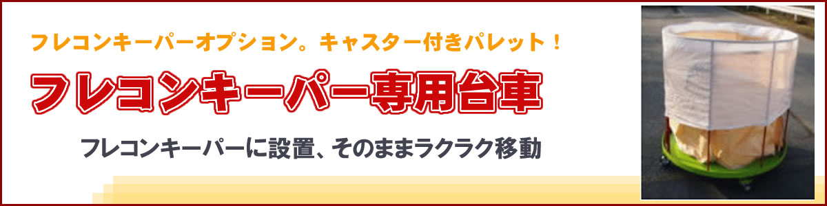 フレコンキーパー専用台車