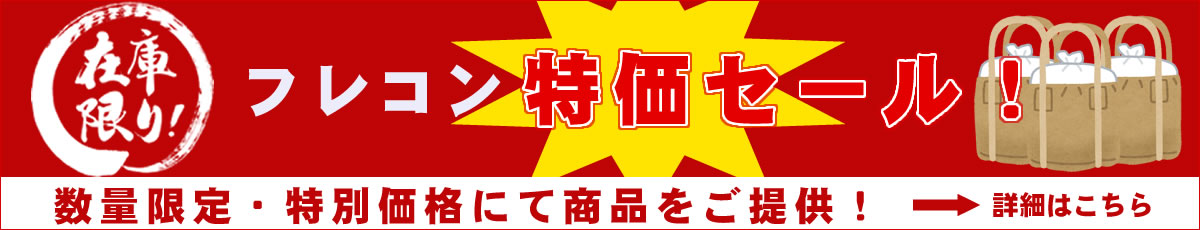 フレコン数量限定・特価販売商品