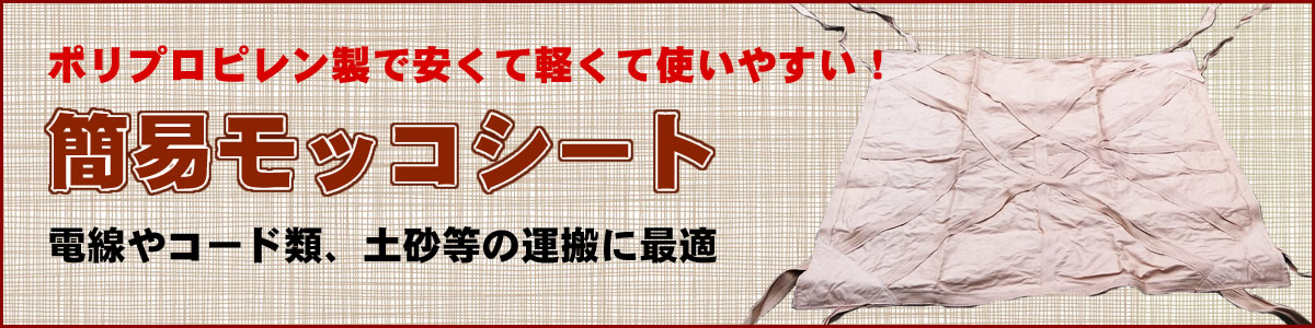 出産祝い 簡易モッコ 1.8×1.8 5枚 初期荷重1000kg OTS 2点吊り 布モッコ 布製 土木作業の運搬 1トン用 